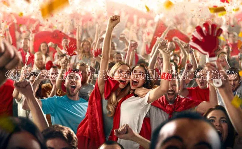 k1体育注册送38元如流《揭秘足坛黑幕：足球运动员踢败被杀事件始末》