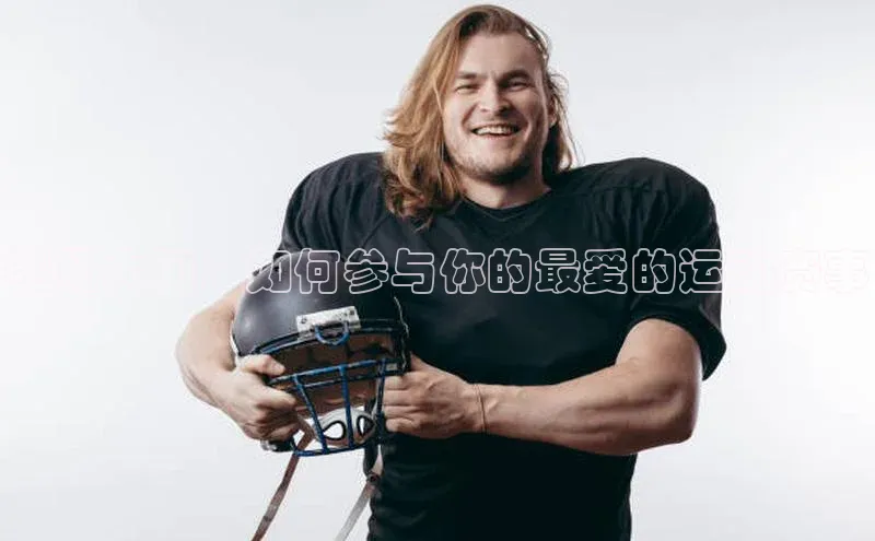 k1体育官网登录入口网址歌力思赛场大门：如何参与你的最爱的运动赛事