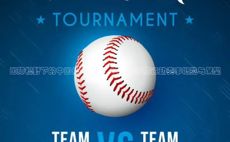 注册k1体育京东国际视野下的中国体育盛事：2023年国际运动赛事概览与展望