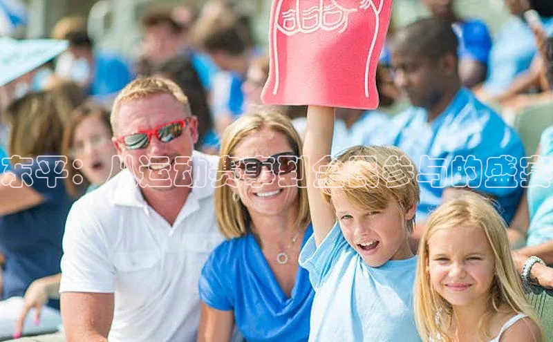 k1体育app登录平台在线猫眼东平：从运动赛事到全民参与的盛宴