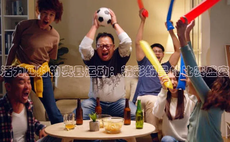 k1注册入口官网注册百度营销中心活力四射的费县运动：精彩纷呈的比赛盛宴