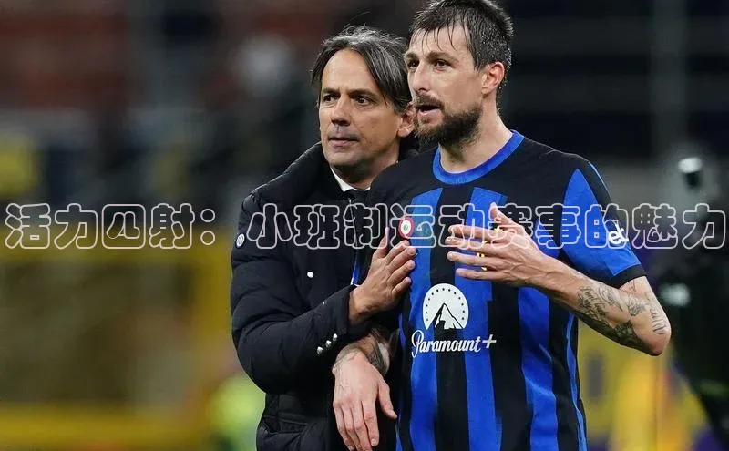 k1体育在线登录ARGA公司活力四射：小班制运动赛事的魅力