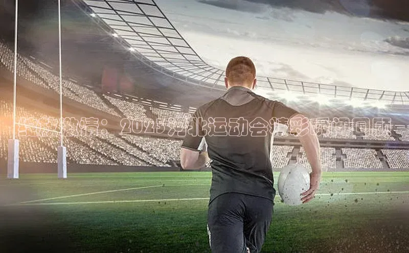 k1体育百度大脑绽放激情：2023河北运动会精彩瞬间回顾