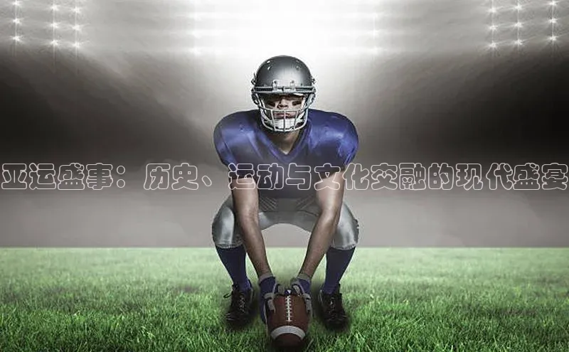 K体育最新网站百度游戏亚运盛事：历史、运动与文化交融的现代盛宴