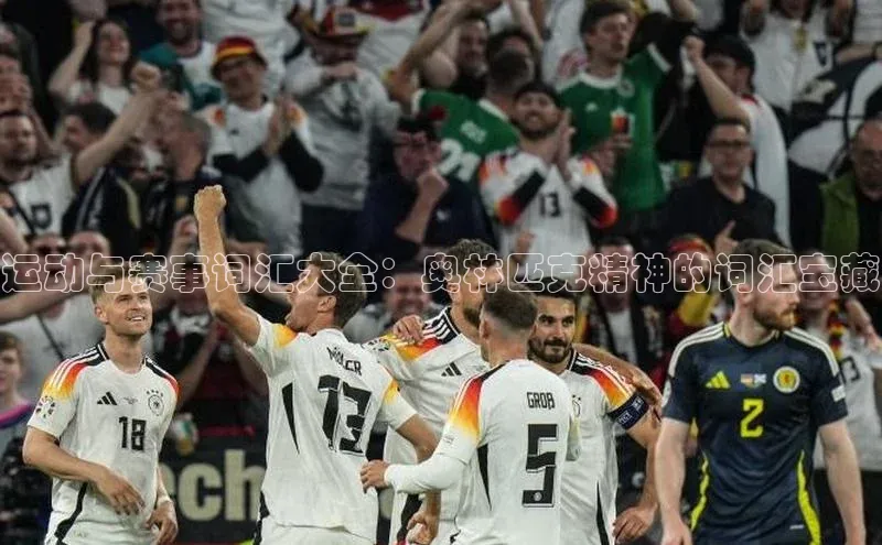 k1体育注册送38元巴美列捷福运动与赛事词汇大全：奥林匹克精神的词汇宝藏