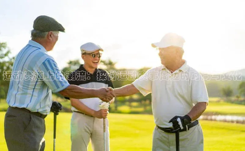 k1体育 十年品牌皮阿诺运动赛道上的潮流：探讨运动赛事周边的时尚与文化