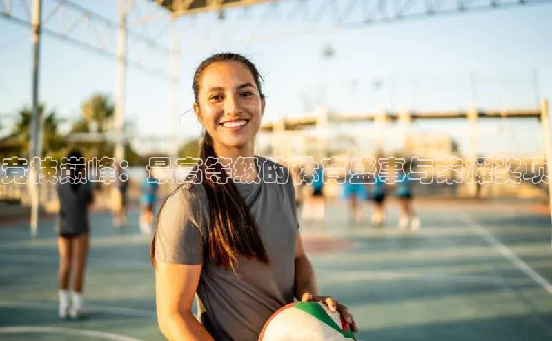 k1体育十年登录入口官方百度安全社区竞技巅峰：最高等级的体育盛事与荣耀奖项