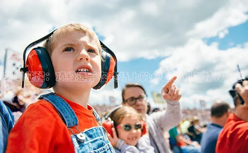 k1体育官网入口网址宣亚国际荣耀征程：顶级选手在赛场上的卓越表现与精神风貌