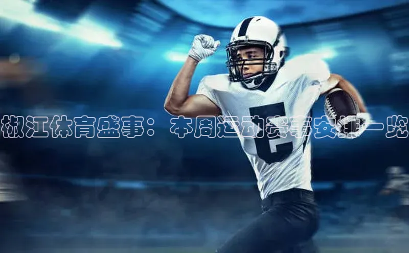 K体育最新网站百度游戏椒江体育盛事：本周运动赛事安排一览