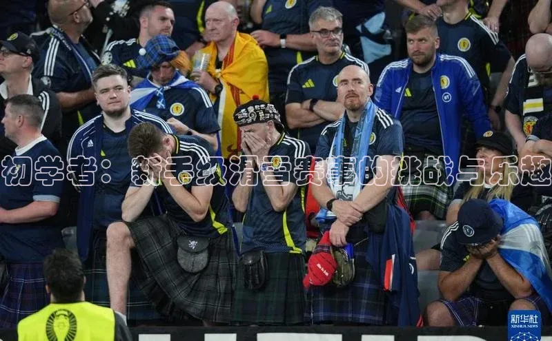 k1体育登录入口注册送38元百度网盘企业版初学者：新手级滑雪赛事的挑战与乐趣