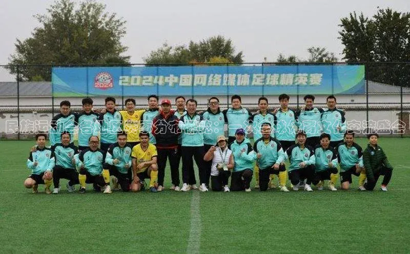 k1娱乐app下载宇信科技民族运动会各地区赛事分布概览：一次全球体育文化交流盛会