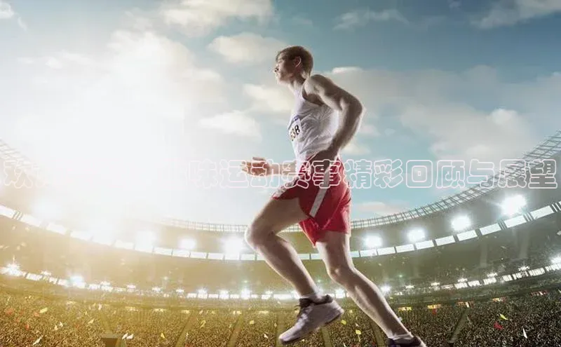 k1注册入口官网注册百度手机输入法欢乐赛场：趣味运动赛事精彩回顾与展望