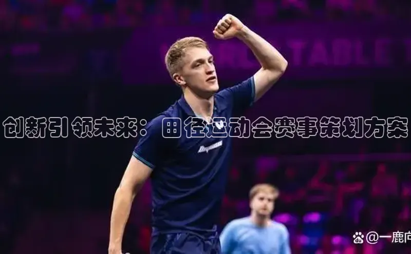 k1·体育app下载百度Apollo创新引领未来：田径运动会赛事策划方案