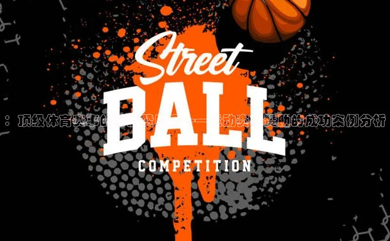 k1体育在线登录神思电子：顶级体育赛事的幕后赞助商——运动赛事赞助的成功案例分析