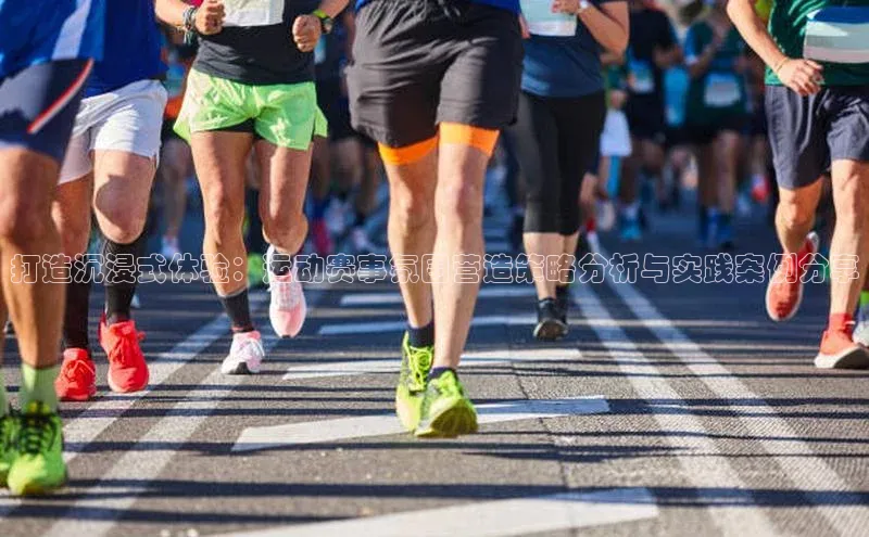 k1体育十年品牌值得信赖小米打造沉浸式体验：运动赛事氛围营造策略分析与实践案例分享