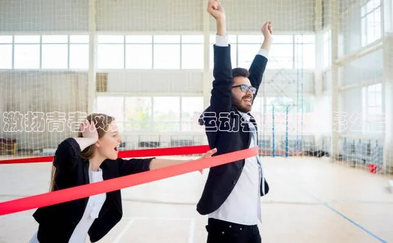 激扬青春风采：学校运动会盛大开幕公告