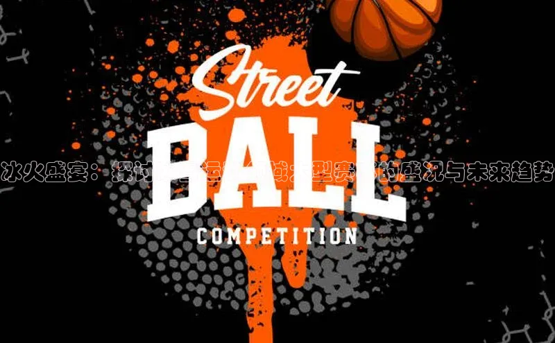 冰火盛宴：探讨冰雪运动领域大型赛事的盛况与未来趋势