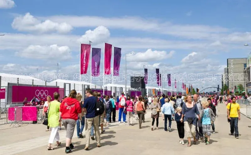 智能认证新时代：华为运动赛事电子证书的创新应用与未来展望