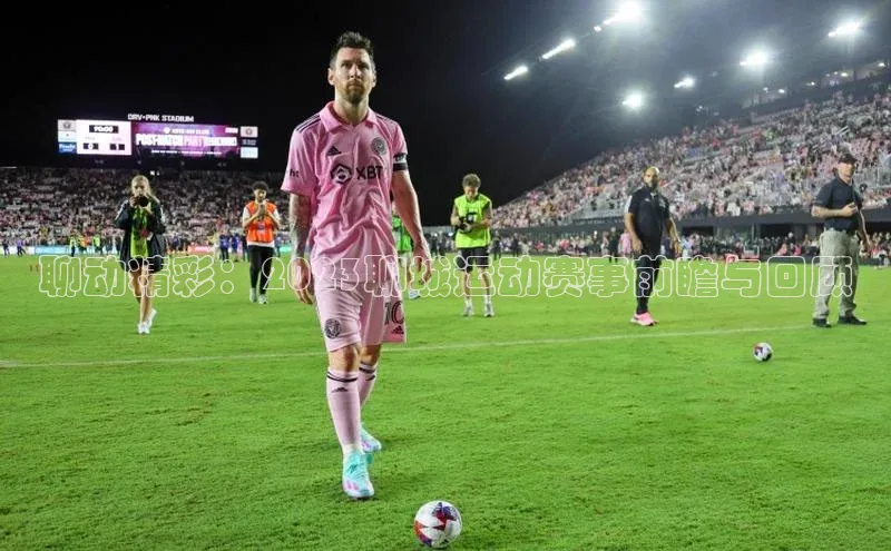 聊动精彩：2023聊城运动赛事前瞻与回顾