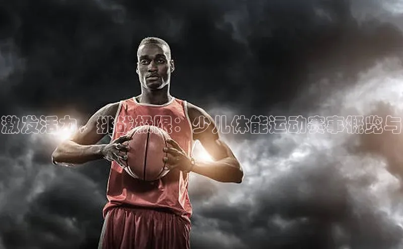 激发活力，挑战极限：少儿体能运动赛事概览与