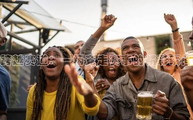 跨越赛道：一场竞走赛事的精彩瞬间
