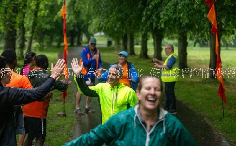 运动赛事直播插件全方位指南：你的内容创作伙伴