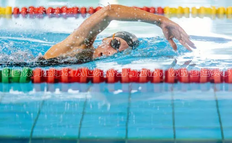 中国体育盛事：从世界杯到马拉松，你的国运赛事