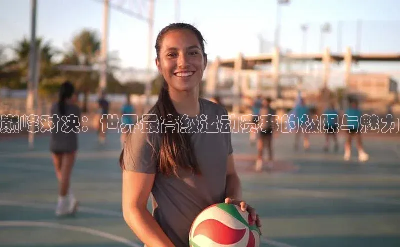 巅峰对决：世界最高级运动赛事的极限与魅力