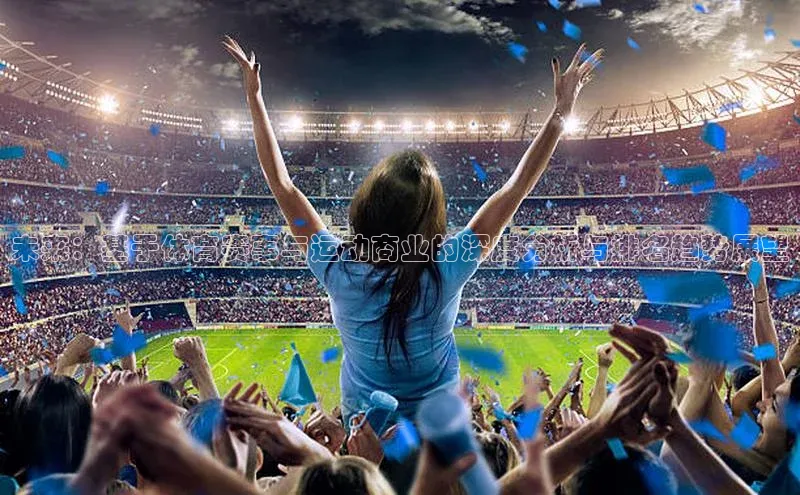 未来：基于体育赛事与运动商业的深度分析与排名趋势展望