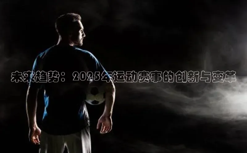 未来趋势：2025年运动赛事的创新与变革