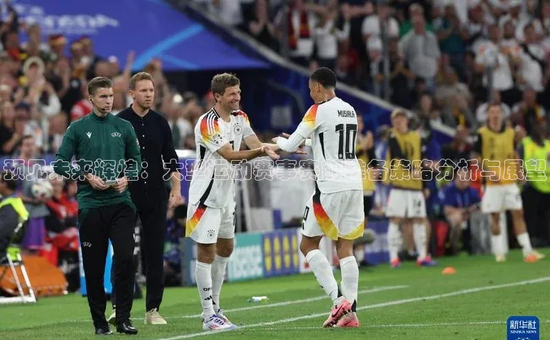 预见未来辉煌：大型运动赛事赛前准备策略分析与展望