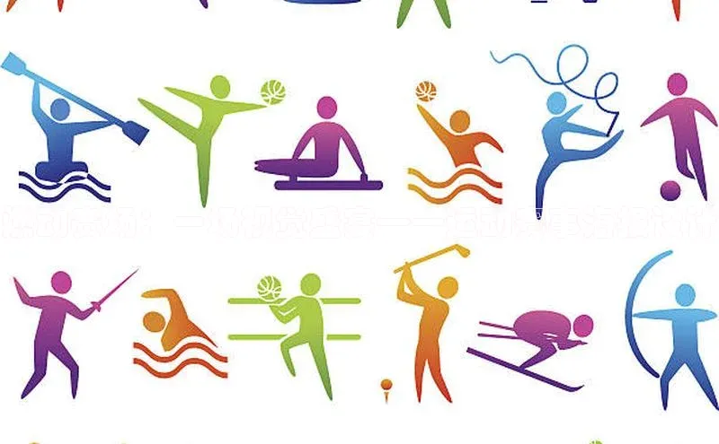 燃动赛场：一场视觉盛宴——运动赛事海报设计