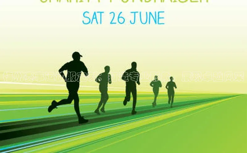 梅州赛事运动服定制：打造专业形象，展现卓越风采