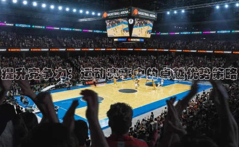 提升竞争力：运动赛事中的卓越优势策略