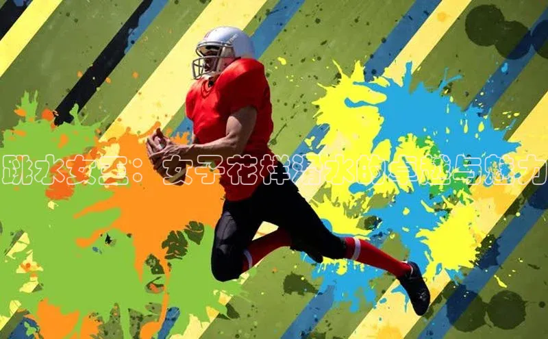 跳水女王：女子花样滑水的卓越与魅力