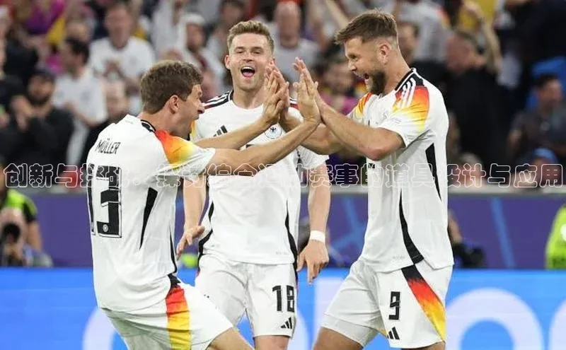 创新与挑战：探讨综合运动赛事的道具设计与应用