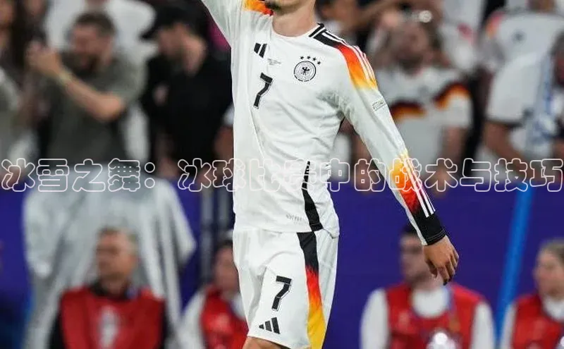 冰雪之舞：冰球比赛中的战术与技巧