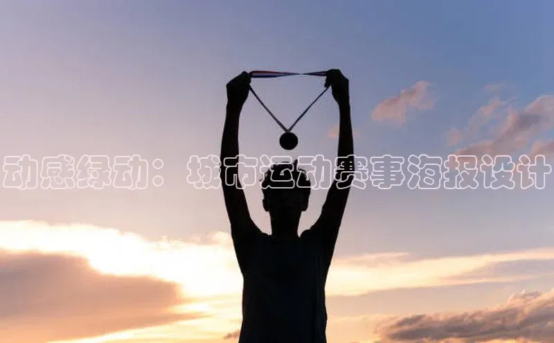 动感绿动：城市运动赛事海报设计