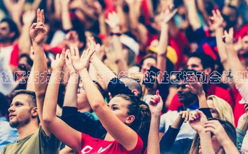 社区活力激增：共同参与的社区运动会计划