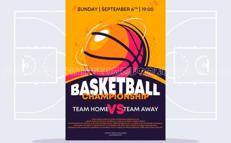 冠军之路：深入分析顶尖运动员赛事中的表现策略与成功因素