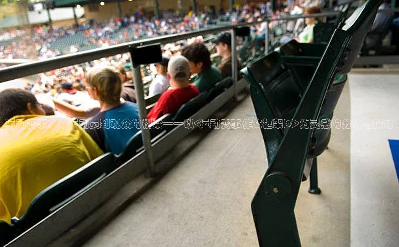 运动赛事：从运动员到观众的桥梁——以<运动赛事作文框架图>为灵感的分析与探讨