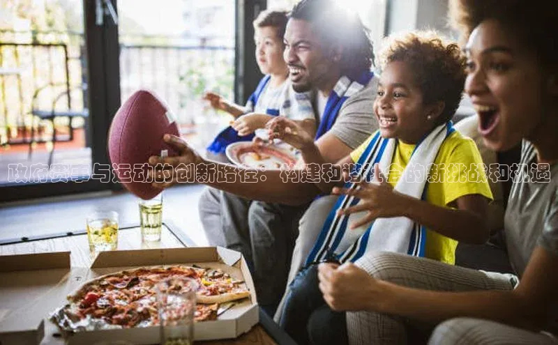 政府赛事与运动的创新路径：构建和谐社会的新挑战和机遇