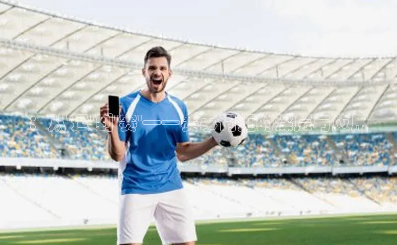 ：从\'运\'到\'赛\'——赛事词汇的深层与应用