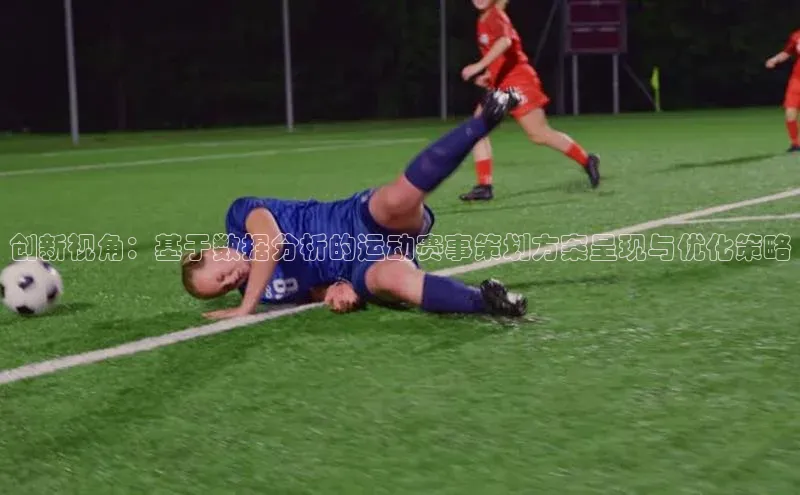 创新视角：基于数据分析的运动赛事策划方案呈现与优化策略