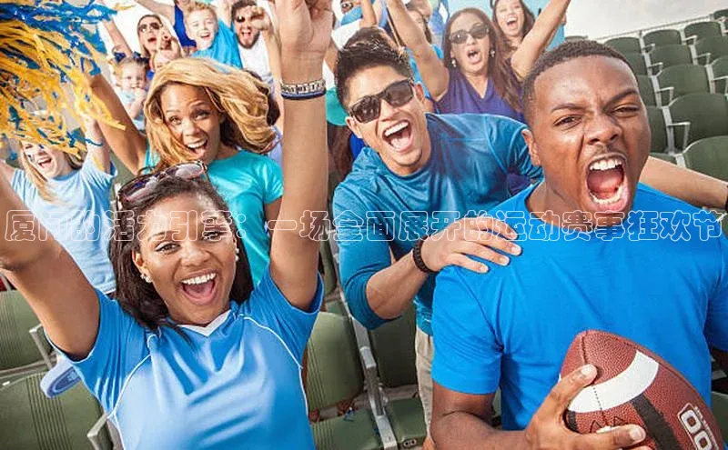 厦门的活力引擎：一场全面展开的运动赛事狂欢节