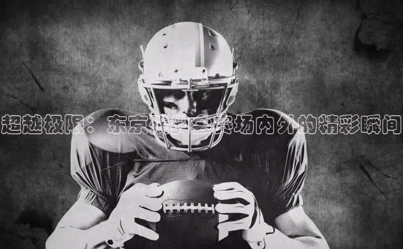 超越极限：东京残奥会赛场内外的精彩瞬间