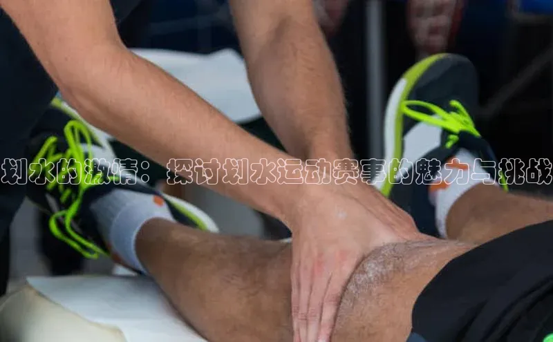 划水的激情：探讨划水运动赛事的魅力与挑战