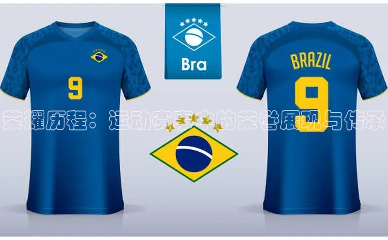 荣耀历程：运动赛事中的荣誉展现与传承