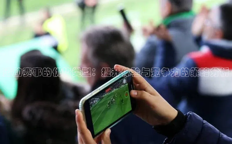 运动赛事的优势类型：提升体验与竞争力的策略分析