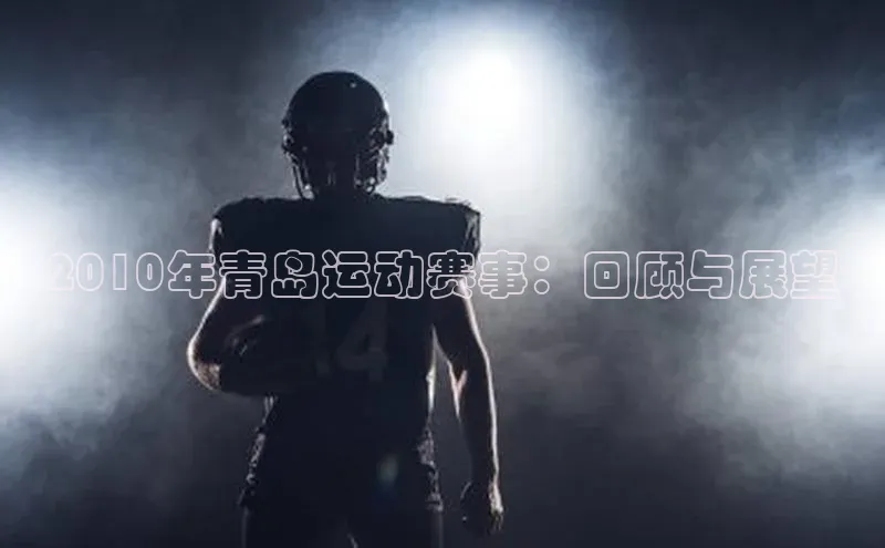 2010年青岛运动赛事：回顾与展望